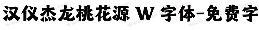 汉仪杰龙桃花源 W 字体字体转换